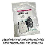 [ส่งฟรี]อะไหล่เครื่องซักผ้าฝาหน้าแอลจี สวิตซ์ประตูเครื่องซักผ้า (Switch Assembly,Locker) พาร์ท EBF49827803เก็บปลายทางได้ค่ะ