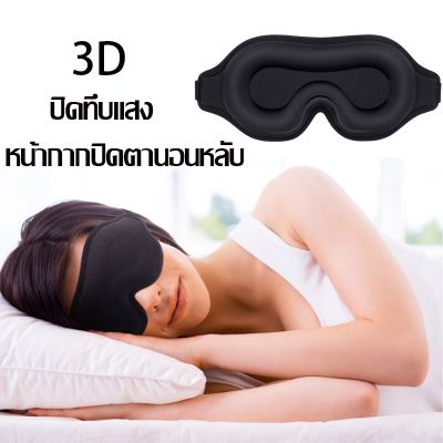 【select_sea】COD หน้ากากปิดตานอนหลับ โฟมเมมโมรี่ 3D ปิดทึบแสง 100% นุ่มสบาย สําหรับผู้หญิง และผู้ชาย หน้ากากปิดตา แบบเว้า