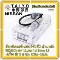 ***ราคาพิเศษ*** ออกซิเจน เซนเซอร์ใหม่แท้(ตัวที่2/ล่าง/หลัง)Nissan Sylphy 1.6 , Pulsar 1.6, Juke 1.6 เครื่อง HR16DE  Nissan number : 2260A-3AA1A (พร้อมจัดส่ง)