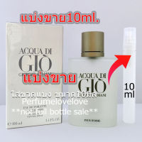 Acqua di gio edt ? 10ml. ? แบ่งขาย ? น้ำหอมแท้ กดแบ่งจากขวด