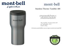 Mont-bell Stainless Thermo Tumbler 400#สแตนเลส#แก้วผนังสองชั้นน้ำหนักเบาเครื่องดื่มร้อนหรือเย็นได้