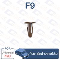 กิ๊บล็อค กิ๊บยางรีดน้ำฝากระโปรง ทั่วไป UNIVERSAL【F9】 TC