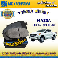 "ผ้าเบรคหน้า สำหรับ FORD Ranger (T6) 11&amp;gt; / MAZDA BT-50 Pro 11-20 (D3160MH-01)"