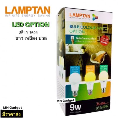 ( โปรโมชั่น++) คุ้มค่า หลอดไฟ LED ปรับได้ 3 แสง ใน 1หลอด Lamptan LED Colour Switch 9 watt Daylight-Warm White-Cool White 9 วัตต์ ราคาสุดคุ้ม หลอด ไฟ หลอดไฟตกแต่ง หลอดไฟบ้าน หลอดไฟพลังแดด