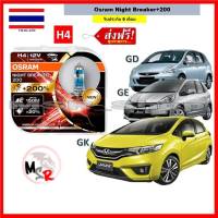 OSRAM หลอดไฟหน้ารถยนต์ Night Breaker +200% H4 Honda Jazz (แจ๊ส) GD GE GK สว่างกว่าหลอดเดิม 200% 4000K จัดส่งฟรี