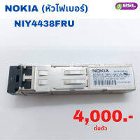 NOKIA (หัวไฟเบอร์) NIY4438FRU ใช้งานแล้ว พร้อมส่ง