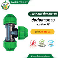 ข้อต่อสามทางสวมล็อคPE ตรามือ ขนาด20-63 mm.