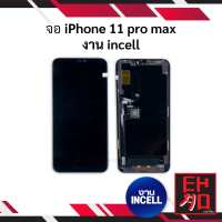 หน้าจอ อะไหล่จอ iphone 11 pro Max / 11promax (งานincell) จอไอโฟน หน้าจอไอโฟน จอมือถือ หน้าจอมือถือ หน้าจอโทรศัพท์ (มีรับประกัน)