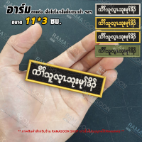 อาร์มป้าย ตัวหนังสือกะเหรี่ยง KNLA