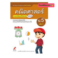 หนังสือเรียน สื่อแม่บทมาตรฐาน มมฐ. คณิตศาสตร์ ป.5เล่ม1 (อจท.) ฉบับปรับปรุงล่าสุด หนังสือที่มีเนื้อหาและแบบฝึกหัดในเล่มเดียว