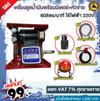 เครื่องดูดน้ำมันพร้อมมิเตอร์60 ลิตร/นาที ใช้ไฟฟ้า 220v เบนซิน แถม ฟรี !!หัวจ่ายตัดอัตโนมัติ+สายยาง เข้า/ออก+ข้อต่อหมุน360องศา