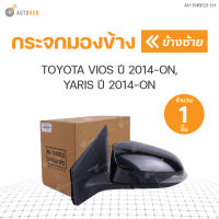 กระจกมองข้าง TOYOTA VIOS ปี 2014-ON, YARIS ปี 2014-ON ไฟฟ้า มีไฟ 7สาย (1ชิ้น)  แบรนด์ CAU