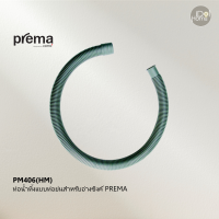 Prema(พรีมา) PM406(HM) ท่อน้ำทิ้งแบบท่อย่นสำหรับอ่างซิงค์ PREMA