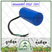 (ส่งจากไทย) คอนเดนเซอร์ คาปาซิเตอร์ ขนาด 200µF 250V ตัวช่วยสตาร์ท สำหรับมอเตอร์เครื่องสีข้าว อะไหล่เครื่องสีข้าว