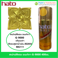 ็Hato สเปรย์ สีทอง ฮาโต้ อเมริกา G9000  (เทียบเฉด AG-444) ขนาด 400 cc.