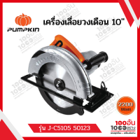 เครื่องเลื่อยวงเดือน 10 " รุ่น J-C5105 50123 PUMPKIN