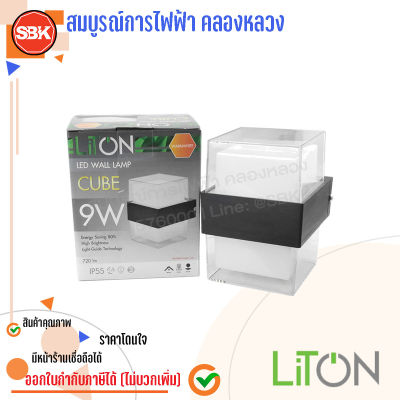 LITON โคมผนังLED (IP55) สี่เหลี่ยม ส่องขึ้น-ลง 9W