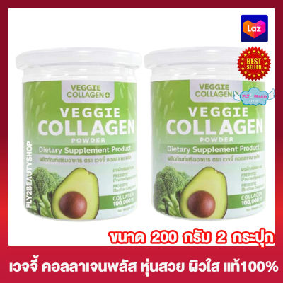 Veggie Collagen Plus เวจจี้ คอลลาเจน พลัส อาหารเสริม คอลลาเจนผัก ผงผักคอลลาเจน  [200 กรัม] [2 กระปุก] ผลิตภัณฑ์เสริมอาหาร