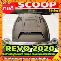 SCOOP ช่องลมหลอก สีดำด้าน V8.TOYOTA REVO 2020 A กรณีสินค้ามีสี ไซท์ เบอร์รบกวนลุกค้าทักมาสอบถามหรือเเจ้งที่เเชทก่อนสั่งสินค้าด้วยนะคะ