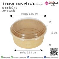 ถ้วยกระดาษคราฟ+ฝา 500 ml.@50ชิ้น