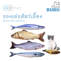 BUBU PET_ ตุ๊กตาปลาแคทนิป  ของเล่นแมว ตุ๊กตาปลา แคทนิป ของเล่นสำหรับสัตว์เลี้ยง ตุ๊กตามีแคทนิป