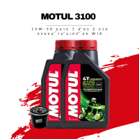 น้ำมันเครื่อง Motul 3100 4T SAE 15W-50 ขนาด 1 ลิตร 2 ขวด + กรองน้ำมันเครื่อง Wix