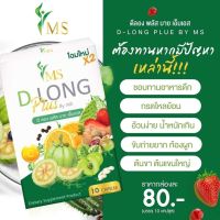 ?MS D Long X2 ลดน้ำหนักเร่งด่วน สารสกัดจากธรรมชาติ สายดื้อ กินตัวไหนก็ไม่ลง ดื้อแค่ไหนต้องสยบ ปลอดภัยมีอ.ย. ส่งเร็ว 1-2 วัน