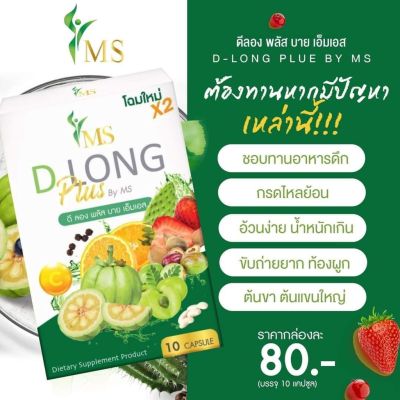 🔥MS D Long X2 ลดน้ำหนักเร่งด่วน สารสกัดจากธรรมชาติ สายดื้อ กินตัวไหนก็ไม่ลง ดื้อแค่ไหนต้องสยบ ปลอดภัยมีอ.ย. ส่งเร็ว 1-2 วัน