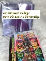 (1แพ็คได้5ชิ้น) ปกพลาสติก ปกสำเร็จรูป ปกพลาสติกใส สำหรับห่อหนังสือการ์ตูน ที่สูงขนาด7นิ้ว และ7.2 นิ้ว ขายเป็นแพ็ค5ชิ้น 1แพ็คห่อได้ 5เล่ม