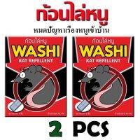 ไล่หนู ก้อนไล่หนู หนูบ้าน หนูทุกชนิด ก้อนไล่หนู  ( สินค้าขายดี ) WASHI 2ซอง