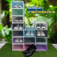 กล่องรองเท้ามีลาย กล่องเก็บของ กล่องใส่รองเท้าฝาหน้า-ลาย กล่องเก็บของเอนกประสงค์