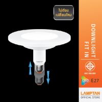 ✷Clearance Sale LAMPTAN หลอดไฟปรับระดับ LED Downlight Fit In 12w ขั้ว E27 สำหรับปิดโคม Downlight แบบเก่า❂