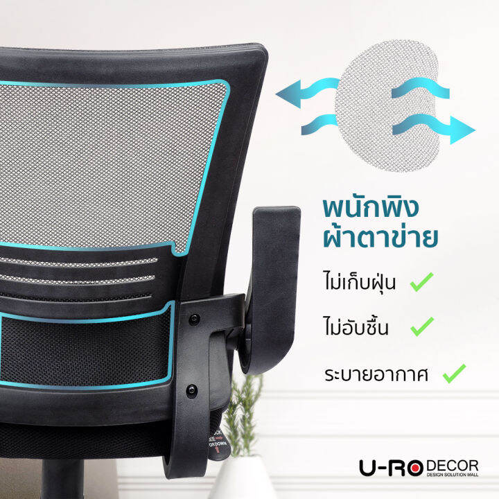 u-ro-decor-เก้าอี้สำนักงาน-รุ่น-alex-อเล็กซ์-สีดำ-เก้าอี้ทำงาน-ผ้าตาข่าย-ล้อเลื่อน-หมุนได้-360-องศา-เก้าอี้ออฟฟิศ-เก้าอี้-chair-office-chair-mesh-executive