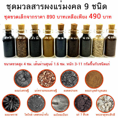 รวมมวลสารผง แร่มงคล แบบเป็นชุดรวม และเป็นขวด