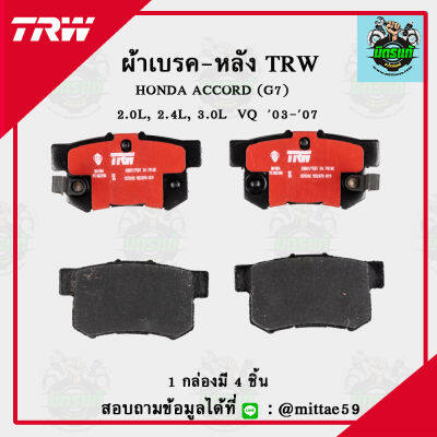 TRW  ผ้าเบรค ผ้าดิสเบรค ก้ามเบรค ฮอนด้า แอคคอร์ด HONDA ACCORD (G7) 2.0L, 2.4L, 3.0L VQ ปี 03-07 คู่หลัง GDB3175