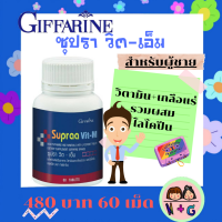 ซูปรา วิต-เอ็ม กิฟฟารีน อาหารเสริม อาหารเสริมผู้ชาย Supraa Vit-M Giffarine เกลือแร่ อาหารเสริม วิตามิน และ เกลือแร่รวม กิฟฟารีน ของแท้