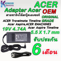 สายชาร์จ โน๊ตบุ๊ค เอเซอร์ Notebook Adapter Charger ACER Aspire Serie ACER Acernote Serie Acer Travelmate ACER Ferrari 3000 Serie 19V/4.74A 90W หัว 5.5X17 mm ORIGINAL GRADE รับประกัน 6 เดือน