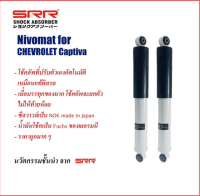 SRR โช๊คอัพหลัง 1 คู่ Chevrolet Captiva เชฟโรเลต แคปติว่า ปี 2007-2018 ( ปรับอัตโนมัติ เหมือนแท้ติดรถ )