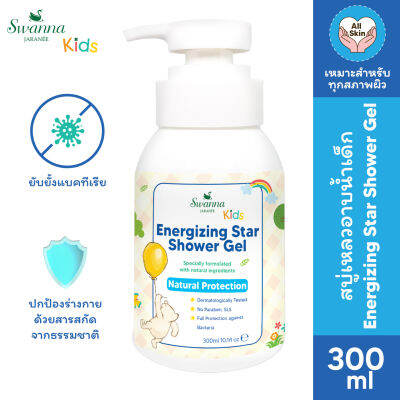 สบู่เหลวเด็ก Swanna Jaranee : Energizing Star Shower Gel Anti-Bacterial สูตรช่วยปกป้องยับยั้งแบคทีเรีย