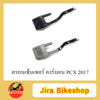 ครอบเซ็นเซอร์ PCX 2017 ครอบเซ็นเซอร์PCX คาร์บอนแท้ คาร์บอน เคฟล่า เคฟล่าแท้ เคปล่า เคปล่าแท้ AKANA คาร์บอนPCX เคฟล่าPCX เคปล่าPCX