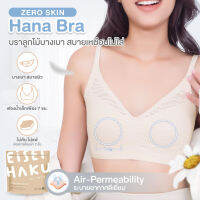 Hana Bra บราแห่งดวงจันทร์ ลายลูกไม้ใส่"ไม่คัน"นุ่มสบายผิว