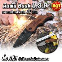 มีดพับ buck USA มีดป้องกันตัว มีดเดินป่า มีดพกพา ลายไม้สีน้ำตาล (x1 ชิ้น)