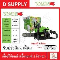 WASABI เลื่อยโซ่ยนต์ เครื่องยนต์ 2 จังหวะ 0.92HP/684W. รุ่น WAB-CS115 แถมฟรีแว่นตา สินค้ารับประกันจากศูนย์ 6 เดือน