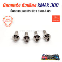 น็อตแคร้ง สีเลส หัวเฟือง XMAX 300 4ตัว น็อตสแตนเลส หัวเฟือง