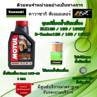 ชุดเปลี่ยนน้ำมันเครื่อง  Kawasaki  KLX125 / 150 / 150BF / D-Tracker125 / 150 / 150BF  น้ำมันเครื่อง Motul H-Tech100 10W-40 ของแท้จากศูนย์ 100%