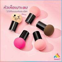 Sweet ฟองน้ำแต่งหน้า Perfect Puff  รูปเห็ด นุ่มมาก มีกล่องเก็บ Makeup Tools