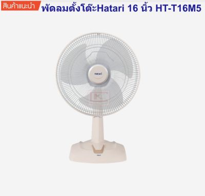 พัดลมตั้งโต๊ะ 16 นิ้ว HT-T16M5