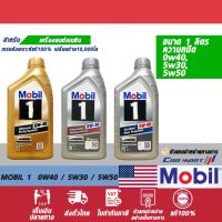 ? MOBIL โมบิล 1 น้ำมันเครื่อง เบนซิน สังเคราะห์แท้ 5W30 / 5W50 / 0W40 ขนาด1 ลิตร