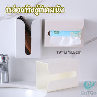 GotGo กล่องทิชชู่ติดผนัง มีแผ่นกาวติดยึดผนัง ไม่ต้องเจาะผนังWall Mounted Tissue Box