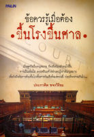 หนังสือ ข้อควรรู้เมื่อต้องขึ้นโรงขึ้นศาล  : กฎหมาย กฎหมายไทย โดนคดี หาทนาย สู้คดี มีคดีความ หมายศาล